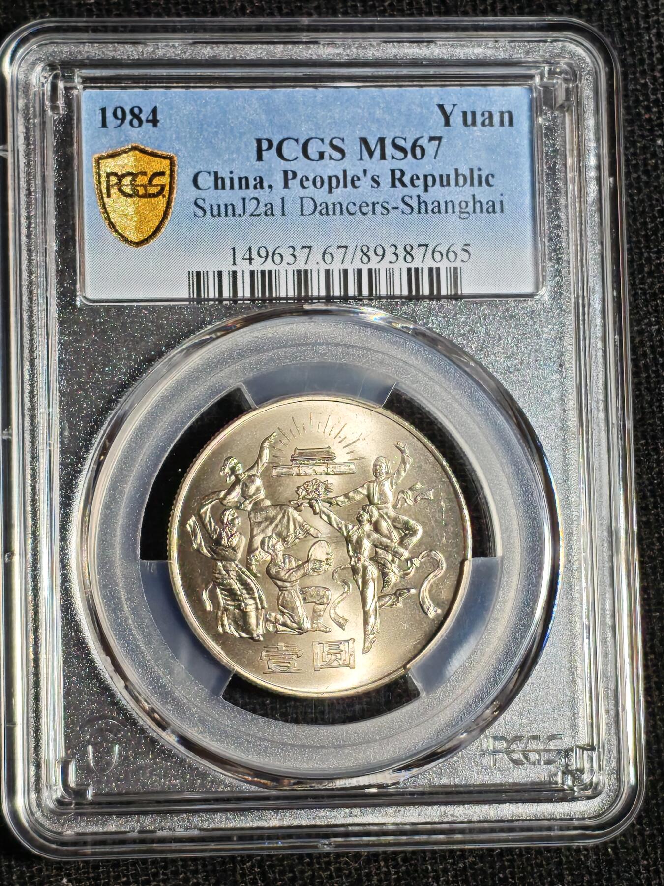 刘世昌艺术品销售中心～虎踞龙蟠*金杨在线联拍群第516期 1984年流通纪念币“建国35周年～民族团结”（PCGS MS67 串号：89387665）1枚。
