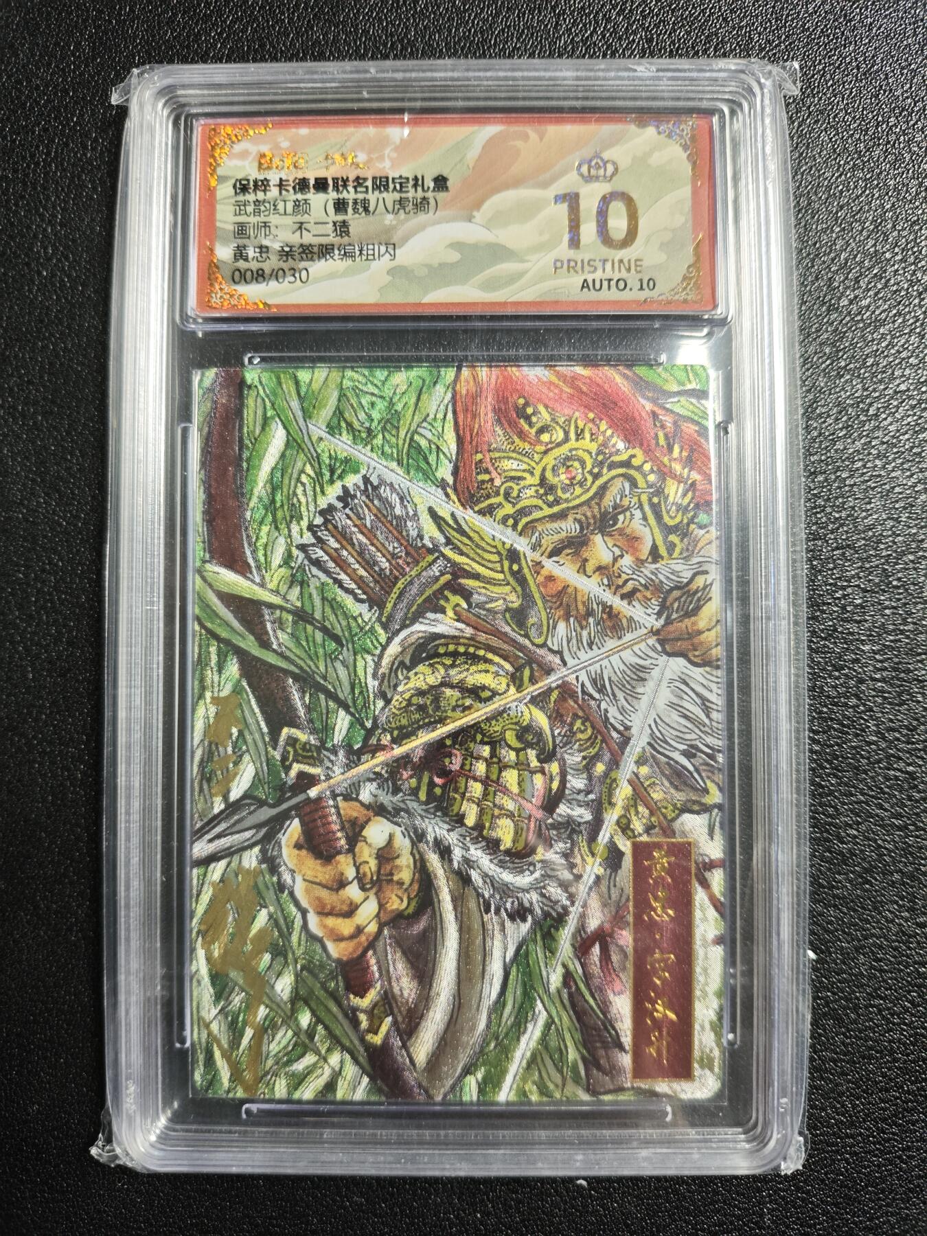 天玑星卡拍第166期《1.29周四截拍》持续收拍收评中 满赠卡需备注 卡德曼 武韵红颜(曹魏八虎骑) 不二猿 关羽 张飞 赵云 马超 折光粗闪四张 保粹爆金10+【亲签卡】黄忠 008/030 粗闪 保粹爆金10 AUTO10 五张