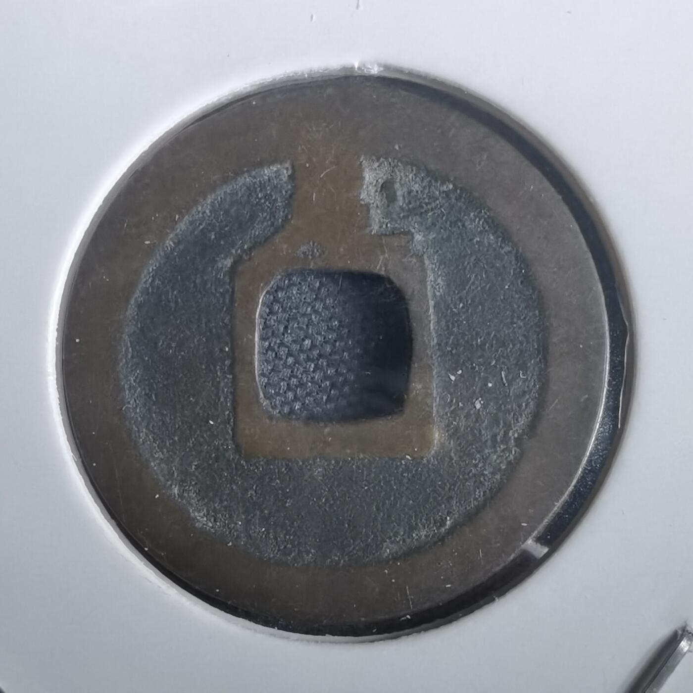 沼泽如烟--第974场 宽永通宝背足