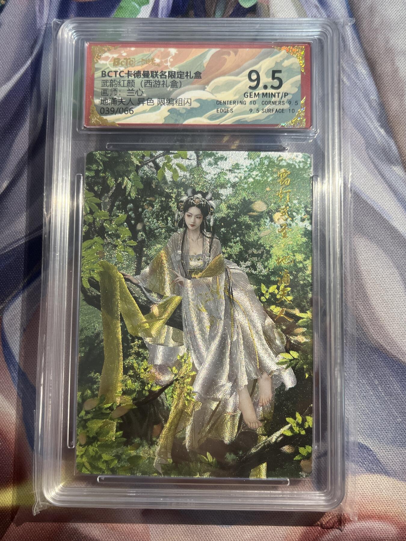 欢迎送拍、零成本上架，释放现金流，合理分配上拍卡品 【折光39/66】兰心 地涌夫人 9.5 卡德曼&西游