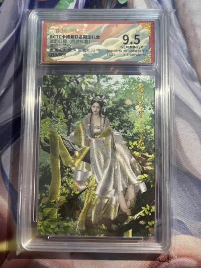 欢迎送拍、零成本上架，释放现金流，合理分配上拍卡品 - 【折光39/66】兰心 地涌夫人 9.5 卡德曼&西游