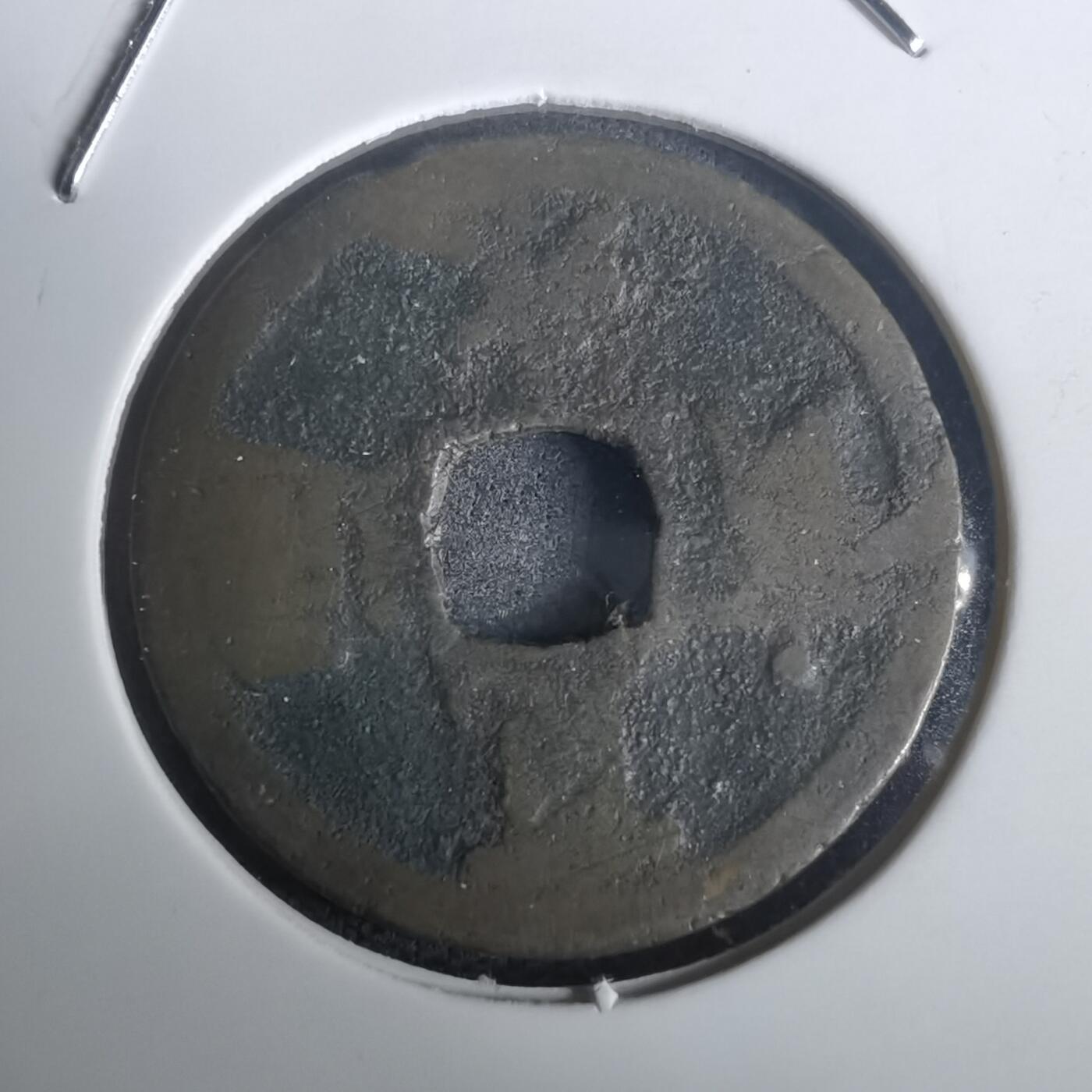 沼泽如烟--第976场 宽永通宝背长