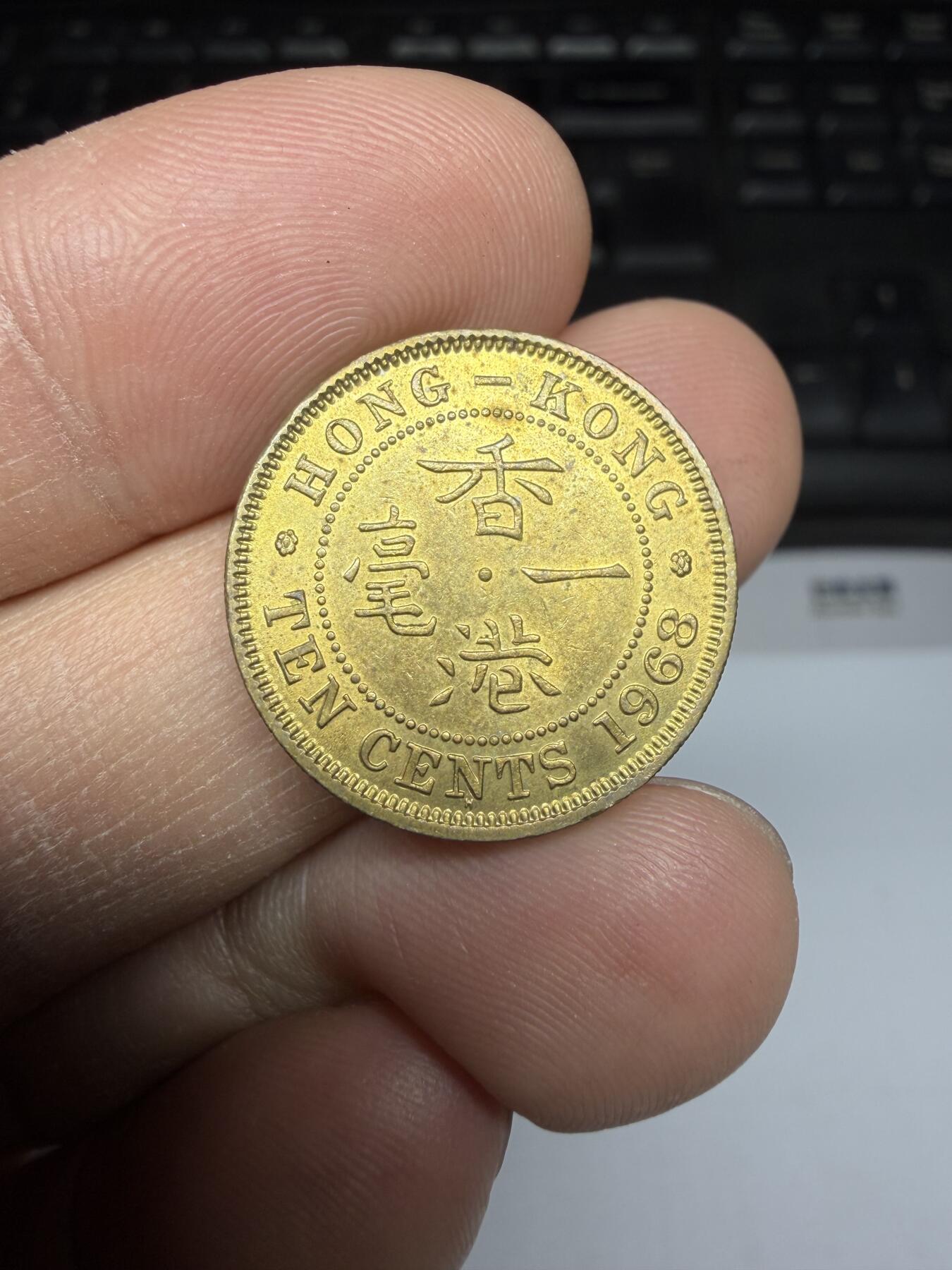 2025年集古藏今外币拍卖第二期-第1场—（总第301拍），可以寄存60天，满160元包邮。 1968年香港一毫