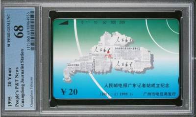 【琪哥网】评级磁卡综合场(125） - 【PCGS68】广州人民邮电