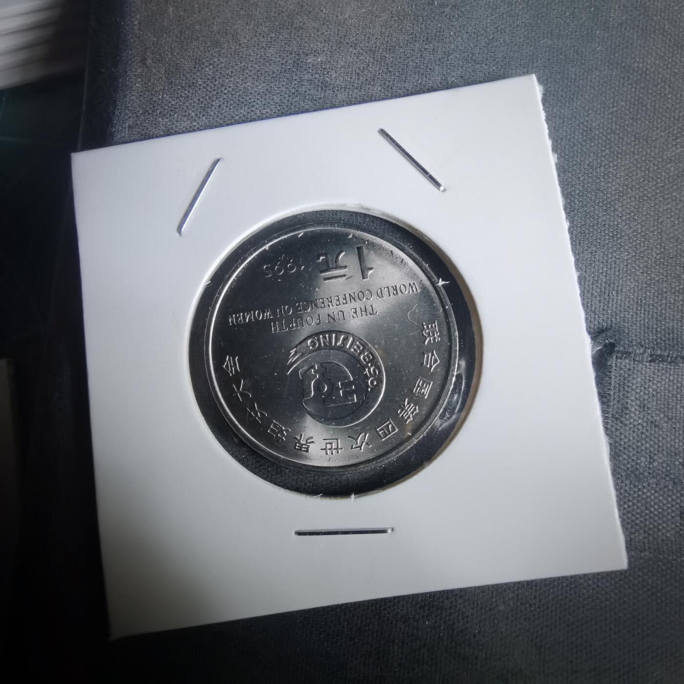 沼泽如烟--第976场 1995年一元纪念币