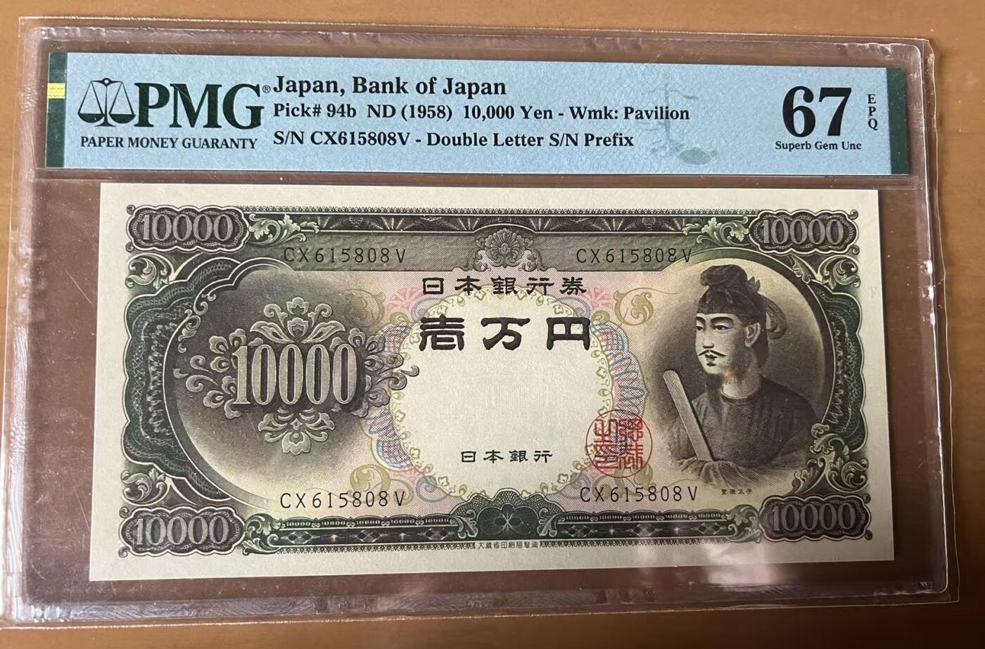 得物收藏 Chase Auction 第35期 - - 外钞、银元、民国钞和人民币混合场！持续更新中！ 1958年日本10000日元，PMG67！