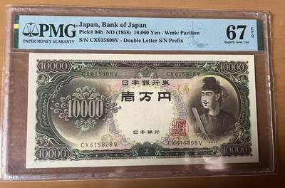 得物收藏 Chase Auction 第35期 - - 外钞、银元、民国钞和人民币混合场！持续更新中！ - 1958年日本10000日元，PMG67！