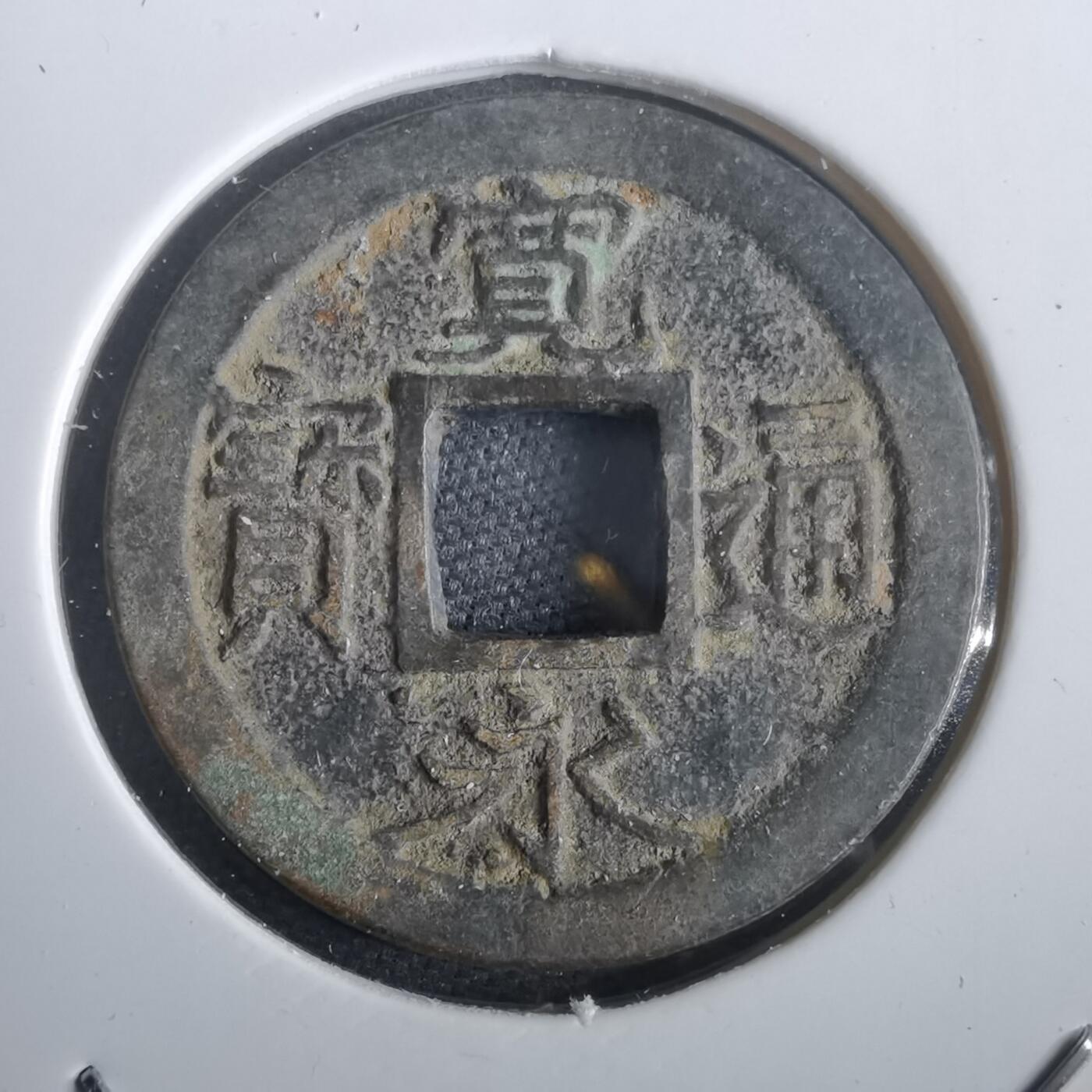 沼泽如烟--第974场 宽永通宝