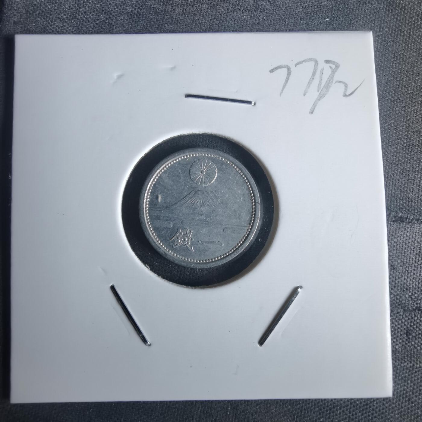 沼泽如烟--第977场 昭和十六年一钱