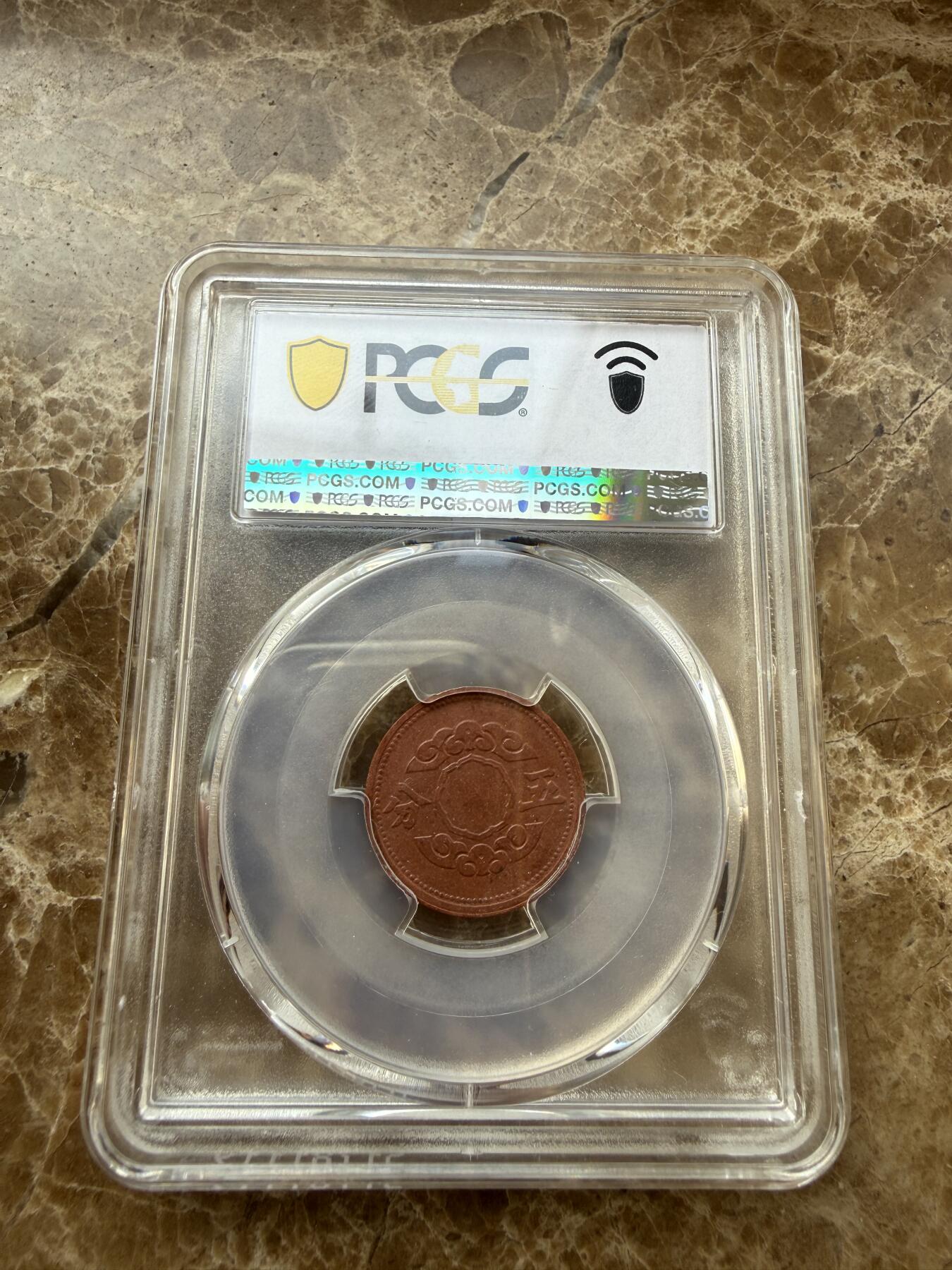 四海杂货铺第二十七场 PCGS AU58伪满洲国康德十一年五分陶币