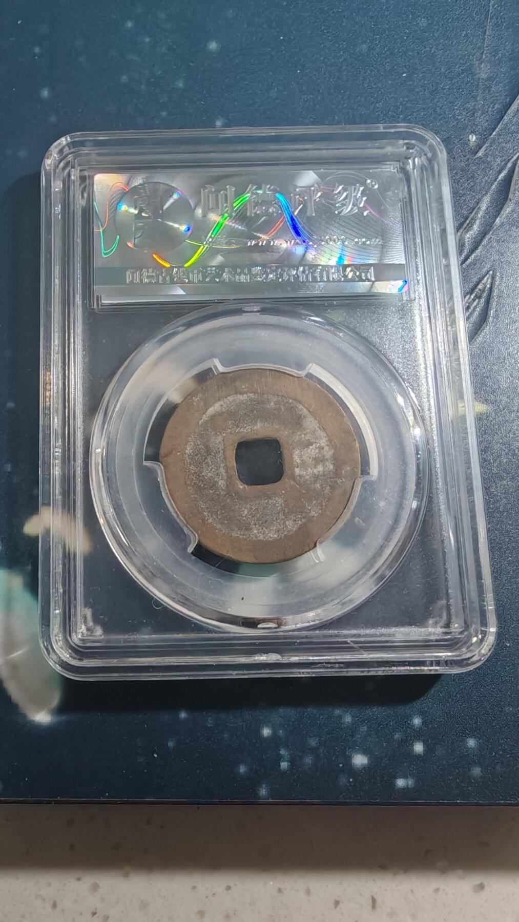 杂项场 元丰通宝折二一枚