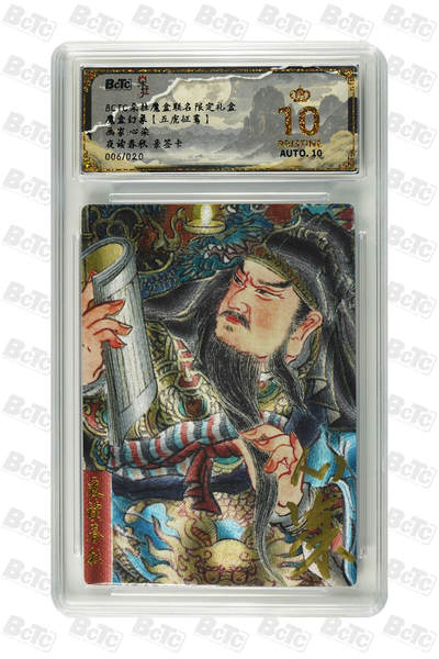 喜灰玩卡拍卖第四期，接代拍，免佣金帮卡友们拍卖，欢迎送拍，释放现金流，让自己有资金可以购买更多喜欢的卡牌，让别的卡友能淘到更多心仪的卡牌 - 心染老师亲签限编 006/020编 夜读春秋 亲签卡 PRISTINE