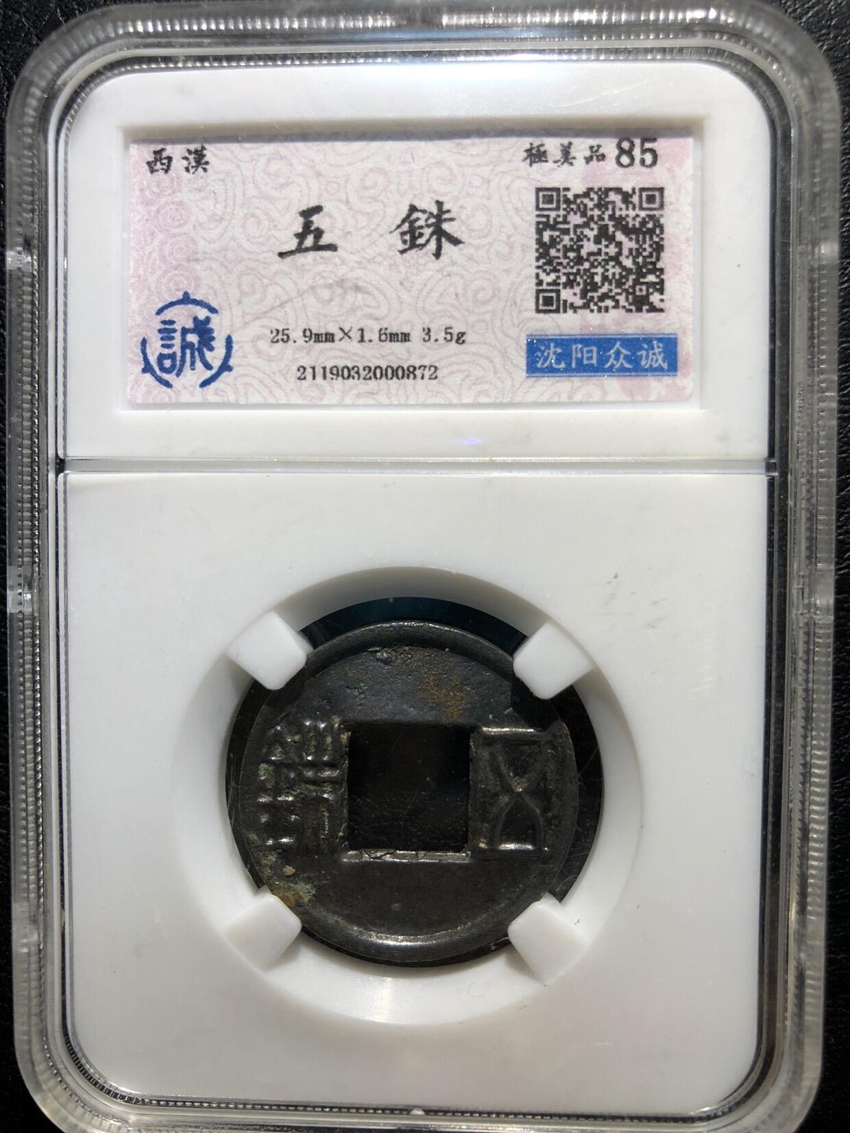 喵了个咪的第一期古钱币拍卖专场 五铢