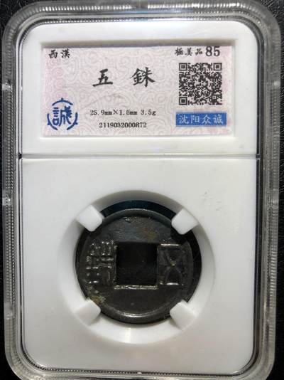 喵了个咪的第一期古钱币拍卖专场 - 五铢