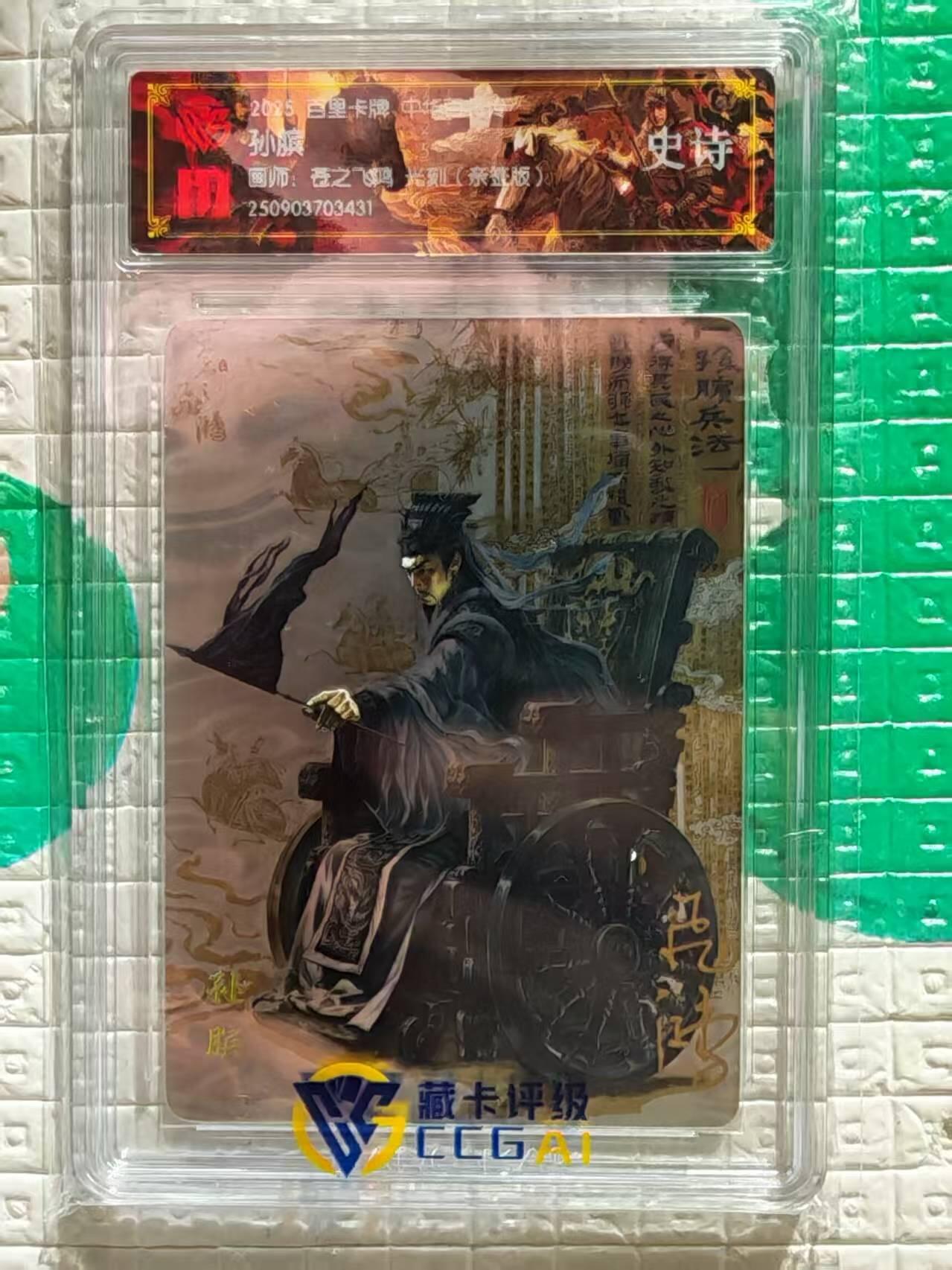 阳大大卡牌拍卖第96期（持续收拍品，周五晚上九点截拍，进群福利早知道） 【亲签卡】百里卡牌 苍之飞鸿 百将传 光刻亲签卡 孙膑