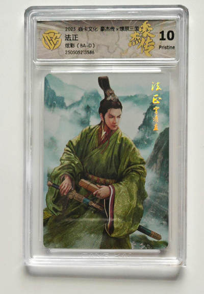 喜灰玩卡拍卖第四期，接代拍，免佣金帮卡友们拍卖，欢迎送拍，释放现金流，让自己有资金可以购买更多喜欢的卡牌，让别的卡友能淘到更多心仪的卡牌 - 炎卡豪杰传 法正