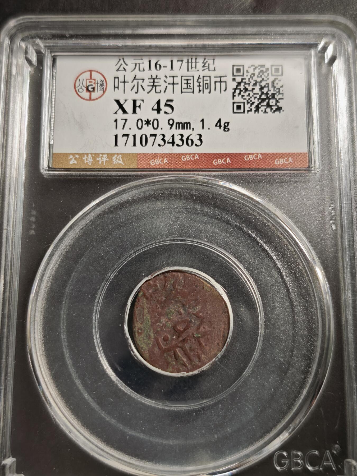 113期新疆红钱粟特钱币丝路钱币专场 叶尔羌汗国铜币