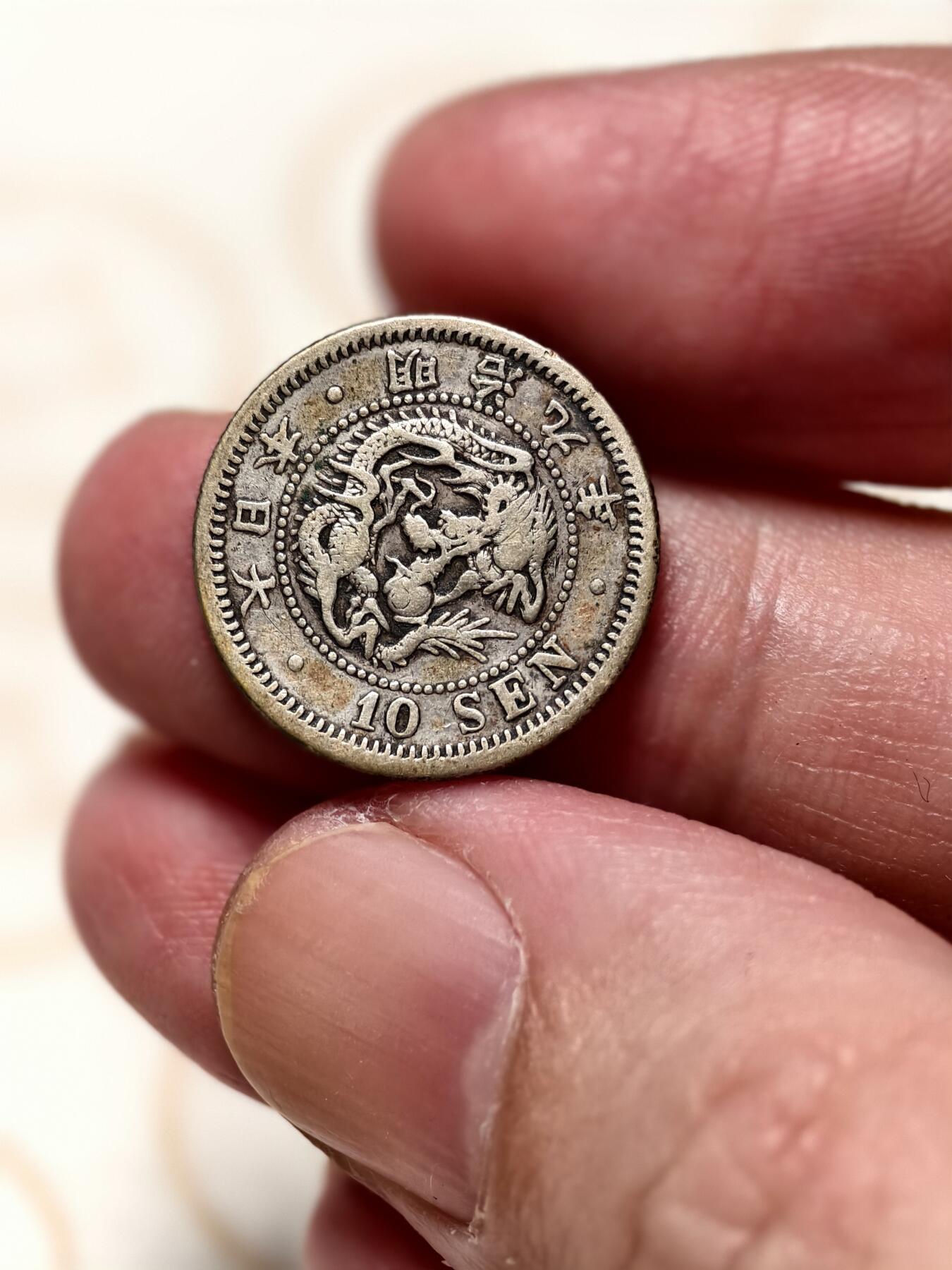 抚柳草堂-第十一期章牌钱币  奖章勋章限时免佣 满百包邮 放漏专场 1876日本龙十钱银币 重2.5g 明治九年早期 老包浆好味道