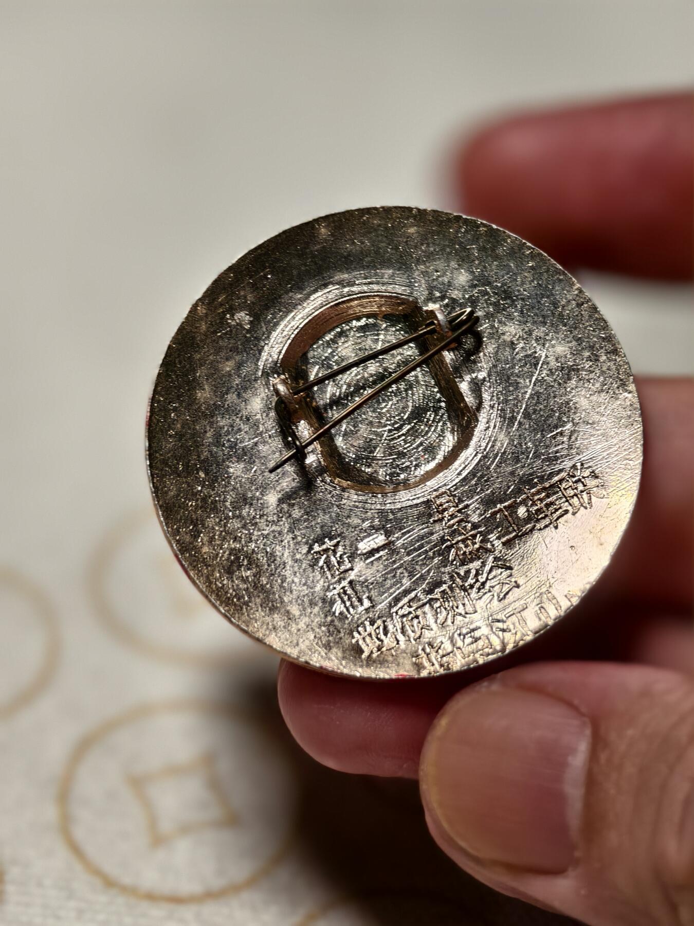 抚柳草堂-第十一期章牌钱币  奖章勋章限时免佣 满百包邮 放漏专场 毛主席像章 花县机械工革联 直径41mm