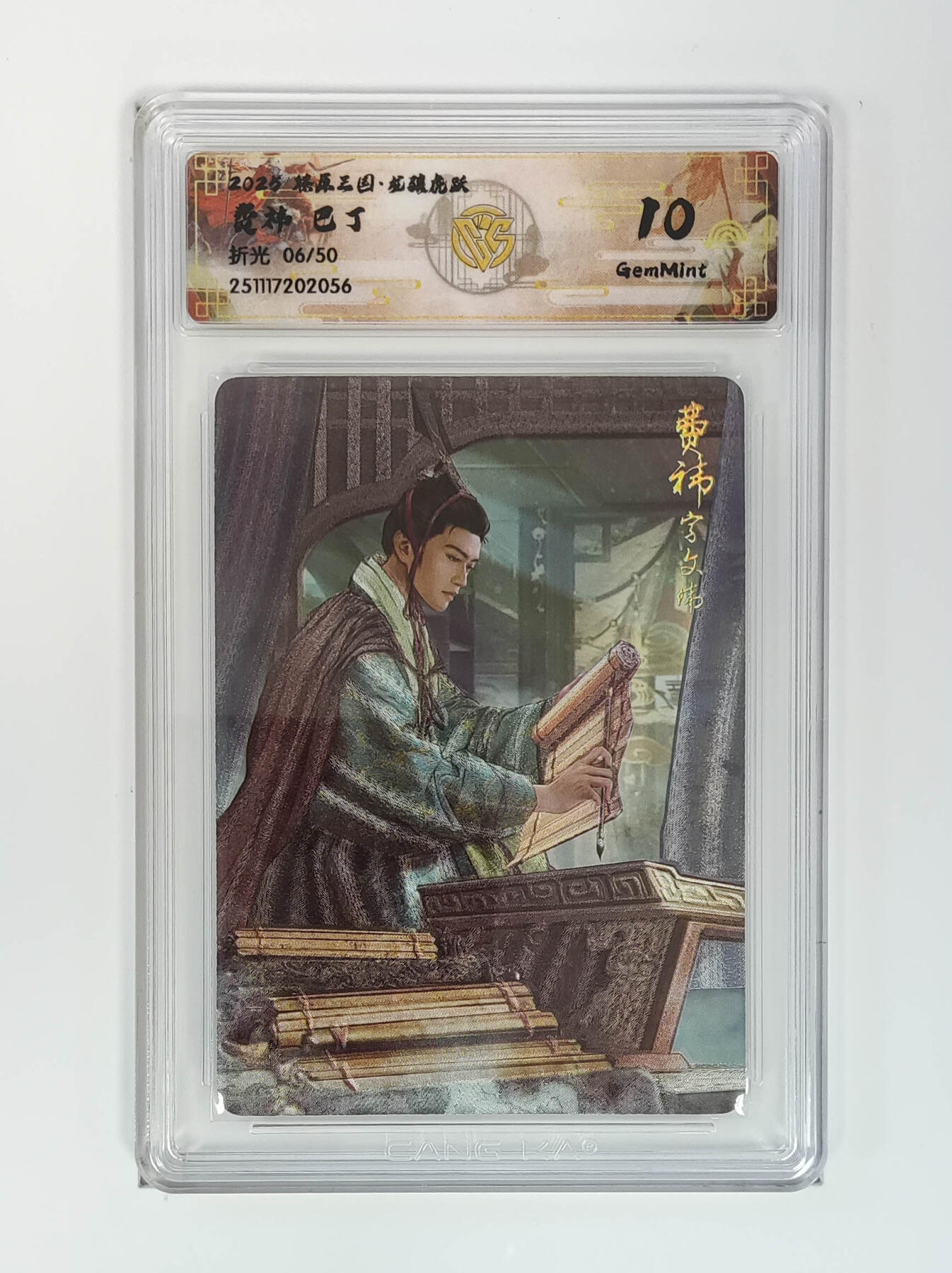 阳大大卡牌拍卖第97期（持续收拍品，周六晚上九点截拍，进群福利早知道） 【折光】燎原三国 龙骧虎跃 费祎巴丁 06/50