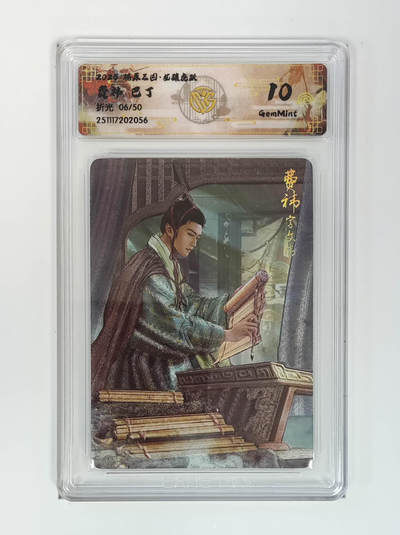 阳大大卡牌拍卖第97期（持续收拍品，周六晚上九点截拍，进群福利早知道） - 【折光】燎原三国 龙骧虎跃 费祎巴丁 06/50