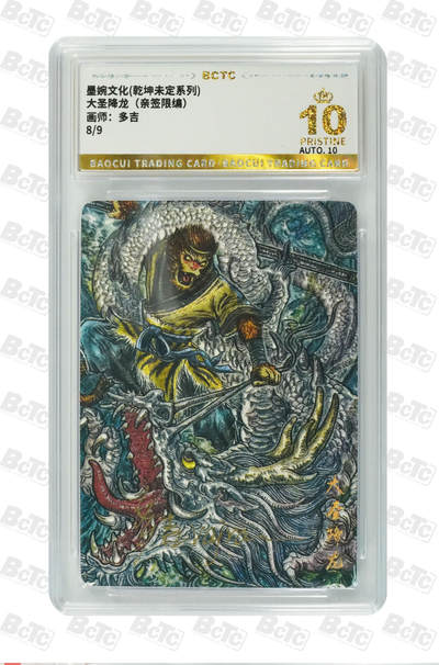 喜灰玩卡拍卖第四期，接代拍，免佣金帮卡友们拍卖，欢迎送拍，释放现金流，让自己有资金可以购买更多喜欢的卡牌，让别的卡友能淘到更多心仪的卡牌 - 墨婉文化 多吉老师绘 亲签限编8/9编 大圣降龙（亲签限编） PRISTINE