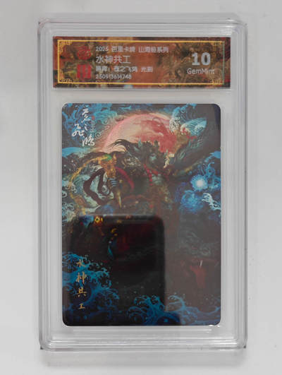 阳大大卡牌拍卖第103期（持续收拍品，周五晚上九点截拍，进群福利早知道） 【光刻】百里卡牌 山海经系列 苍之飞鸿 水神共工 748