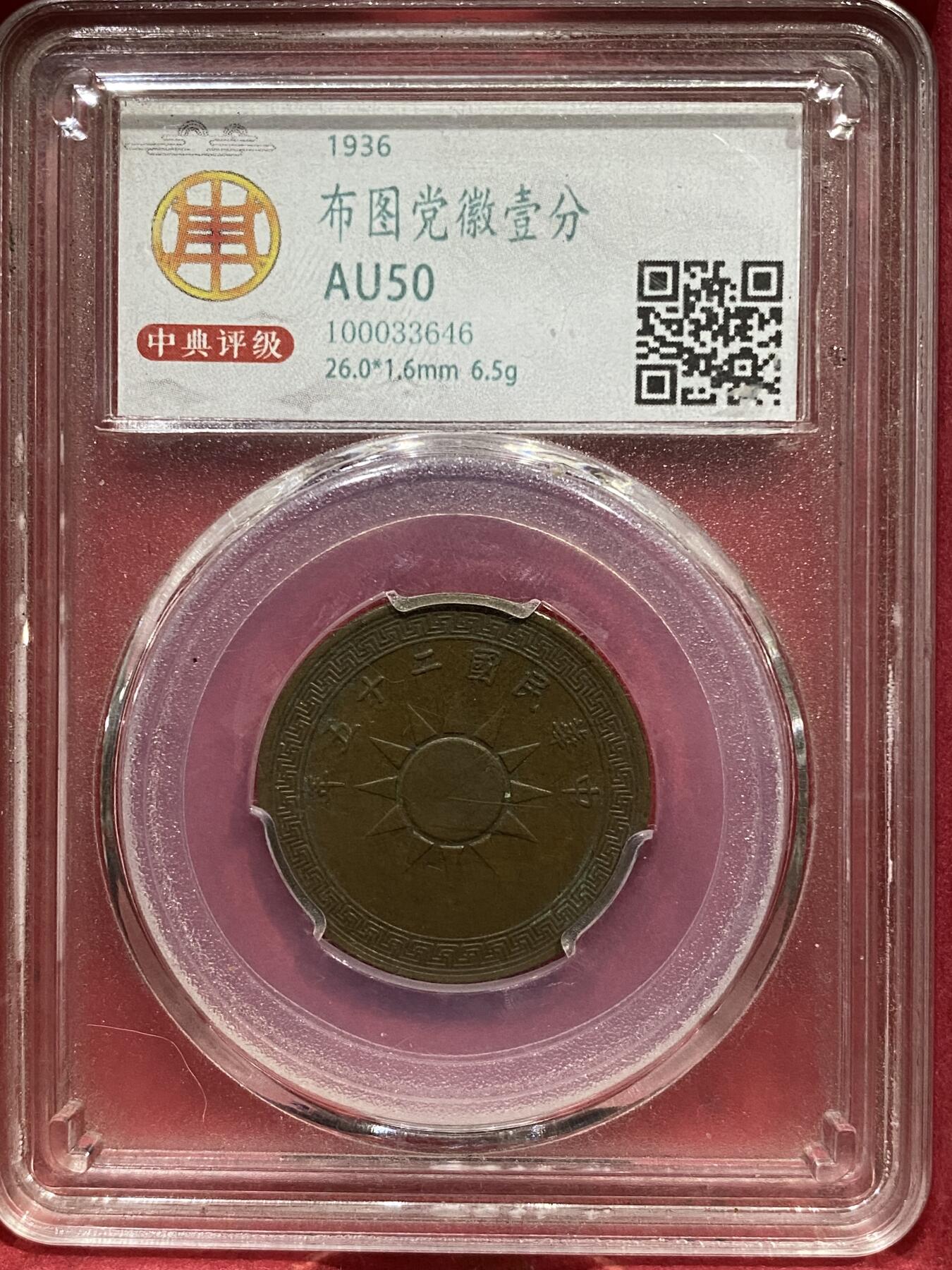 喵了个咪的第一期古钱币拍卖专场