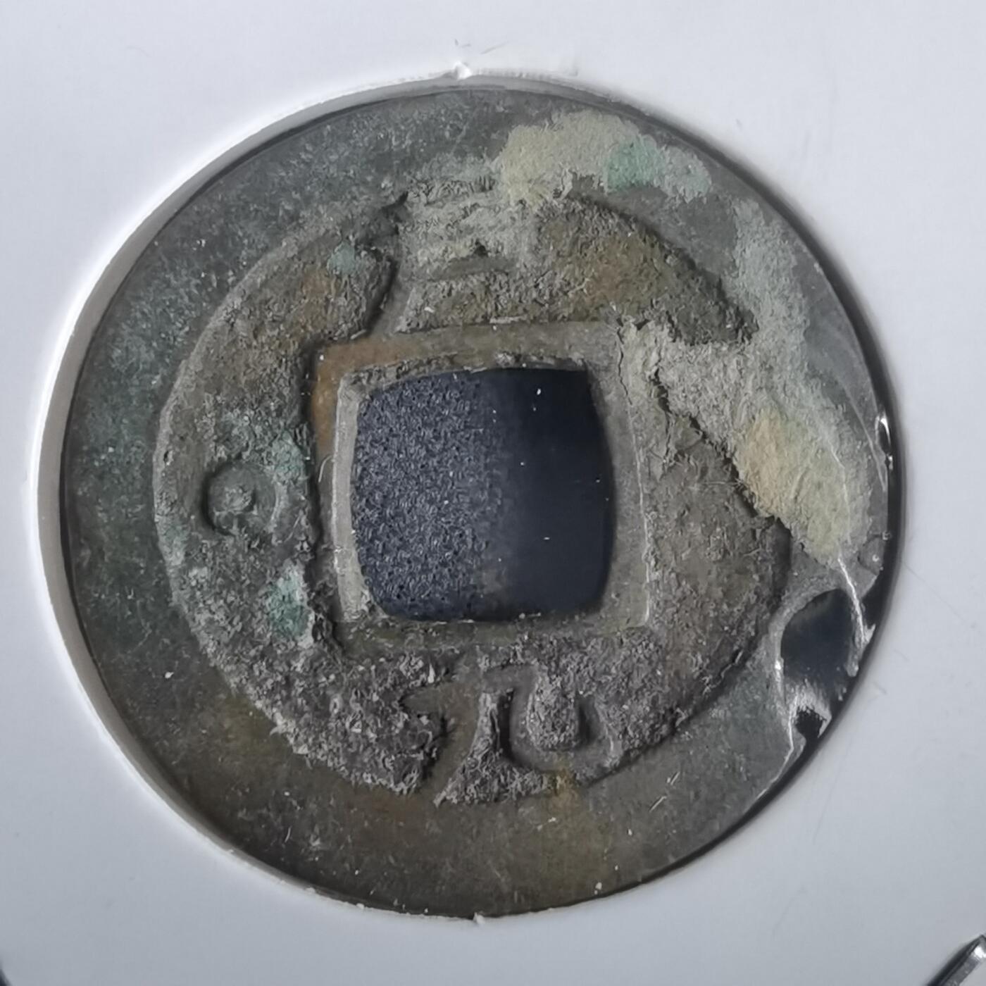 沼泽如烟--第974场 常平通宝