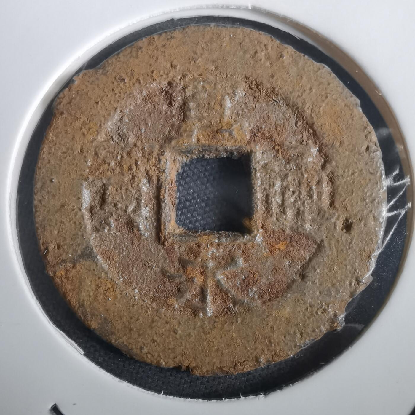 沼泽如烟--第974场 宽永通宝