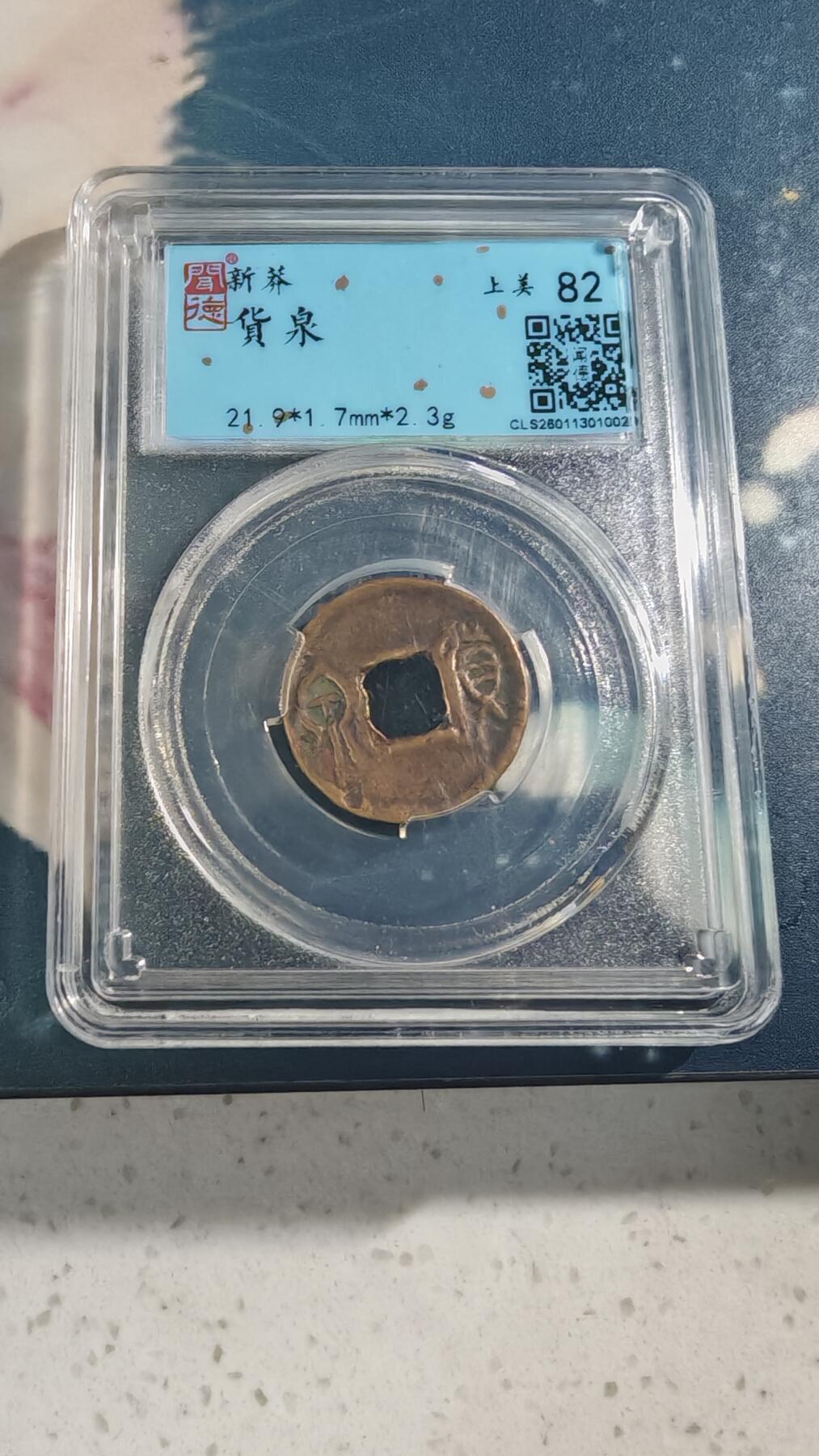 杂项场 货泉一枚