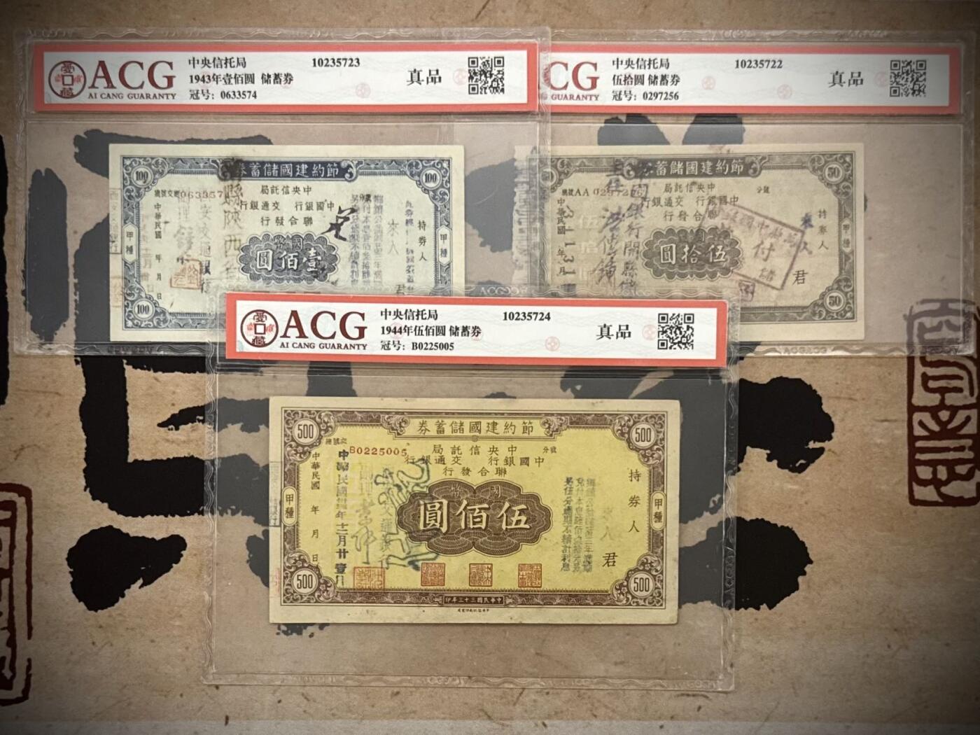 【乾奕收藏】出民国31年1942年-1944年中央信托局联合发行节约建国流通券6种不同，一次性配齐品种，节约搜集时间，爱藏评级真品，因品种打孔属性，不评分数，民国纸币经过80年能保存如此品相实属难得，喜欢的老板不要错过，评级币一切以分数为准，售出非假不退