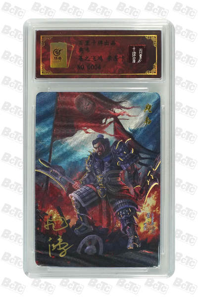 月落卡牌大清仓第5期 - 神魔三国  苍之飞鸿   限编亲签评级卡