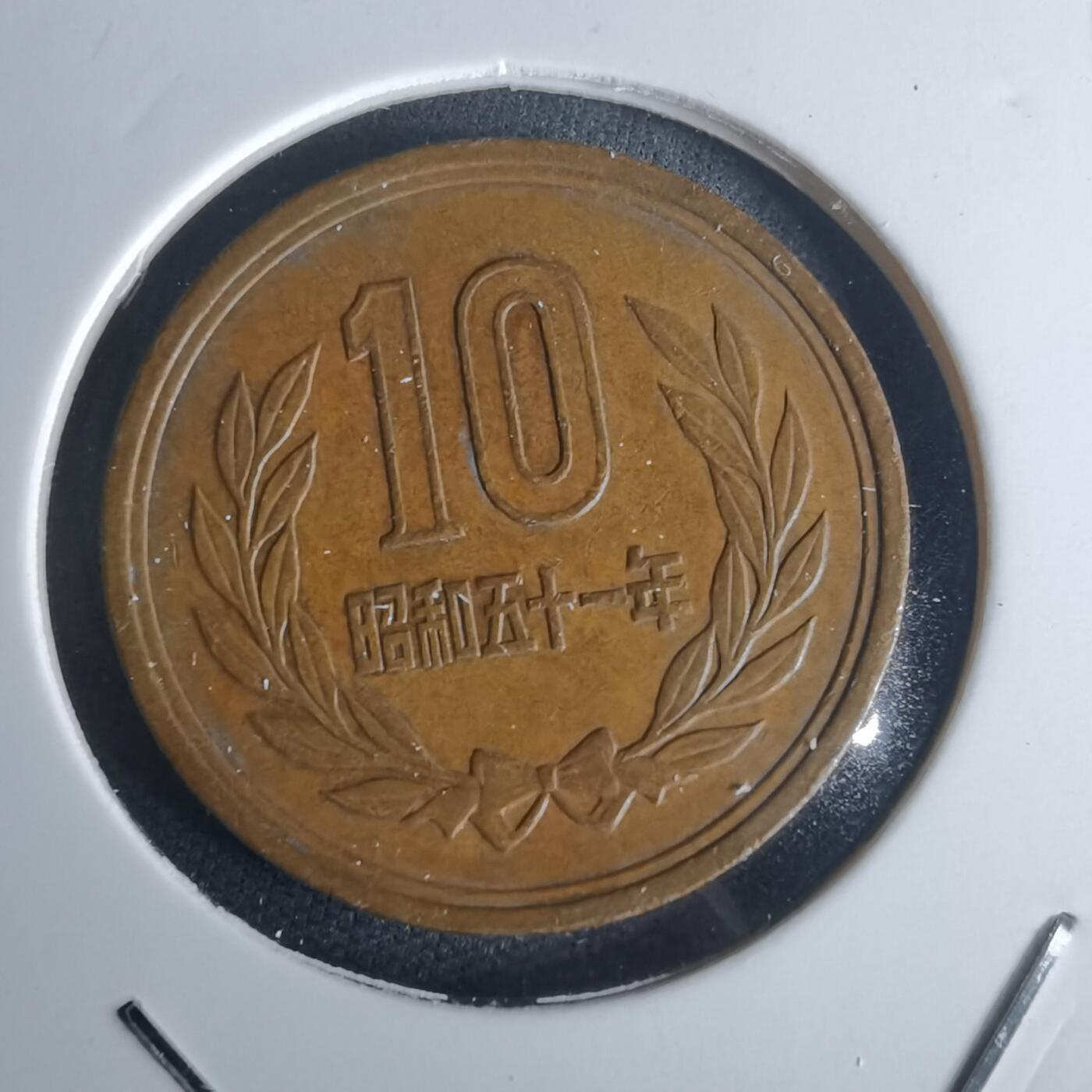 沼泽如烟--第977场 昭和五十一年十元