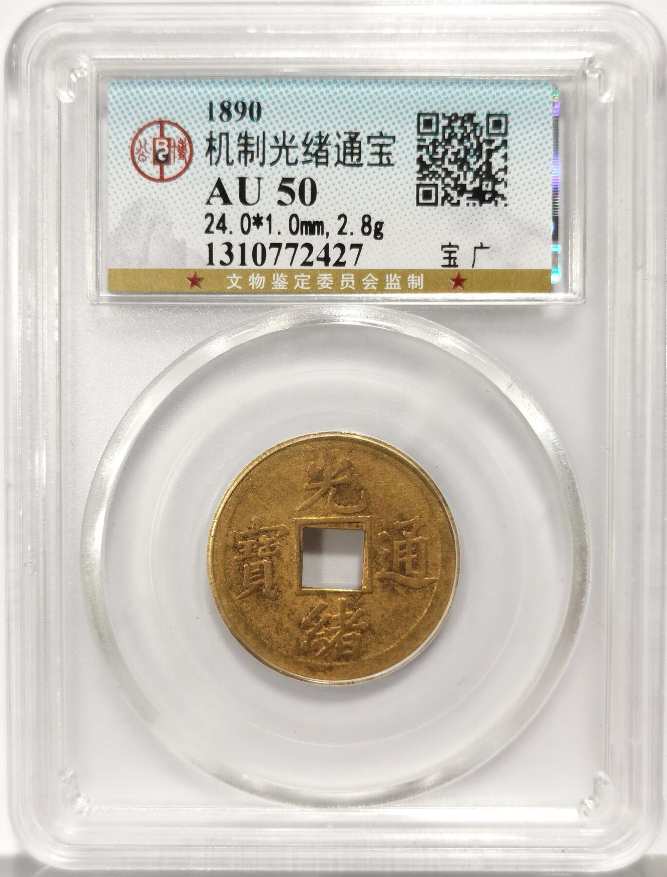 博洋堂世界钱币拍卖第159期（全场包邮） 公博 AU50 大清机制光绪通宝，宝广局，中国第一枚机制币，收藏价值高