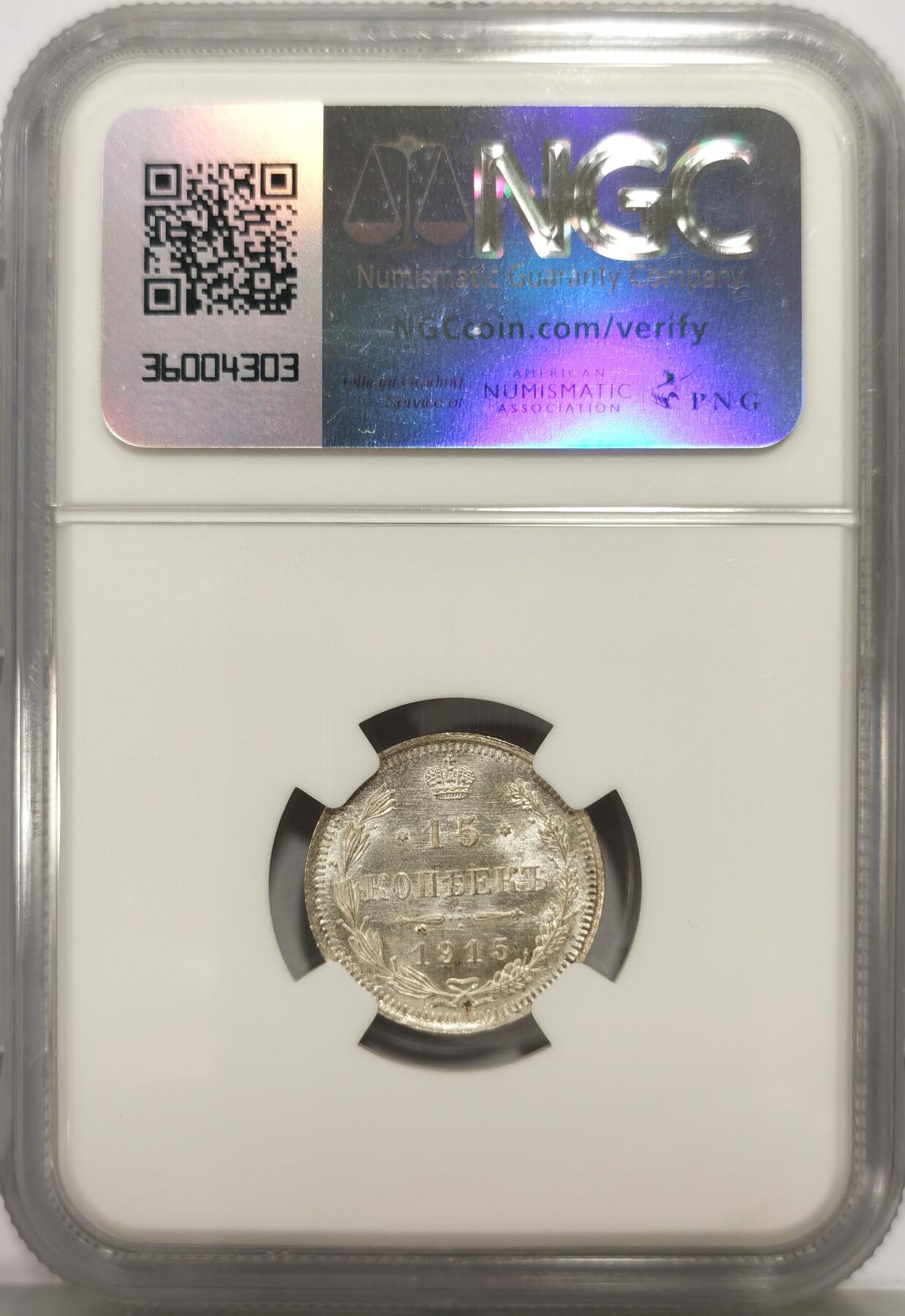 博洋堂世界钱币拍卖第159期（全场包邮） NGC MS66 沙俄1915年15戈比银币，卷拆高分