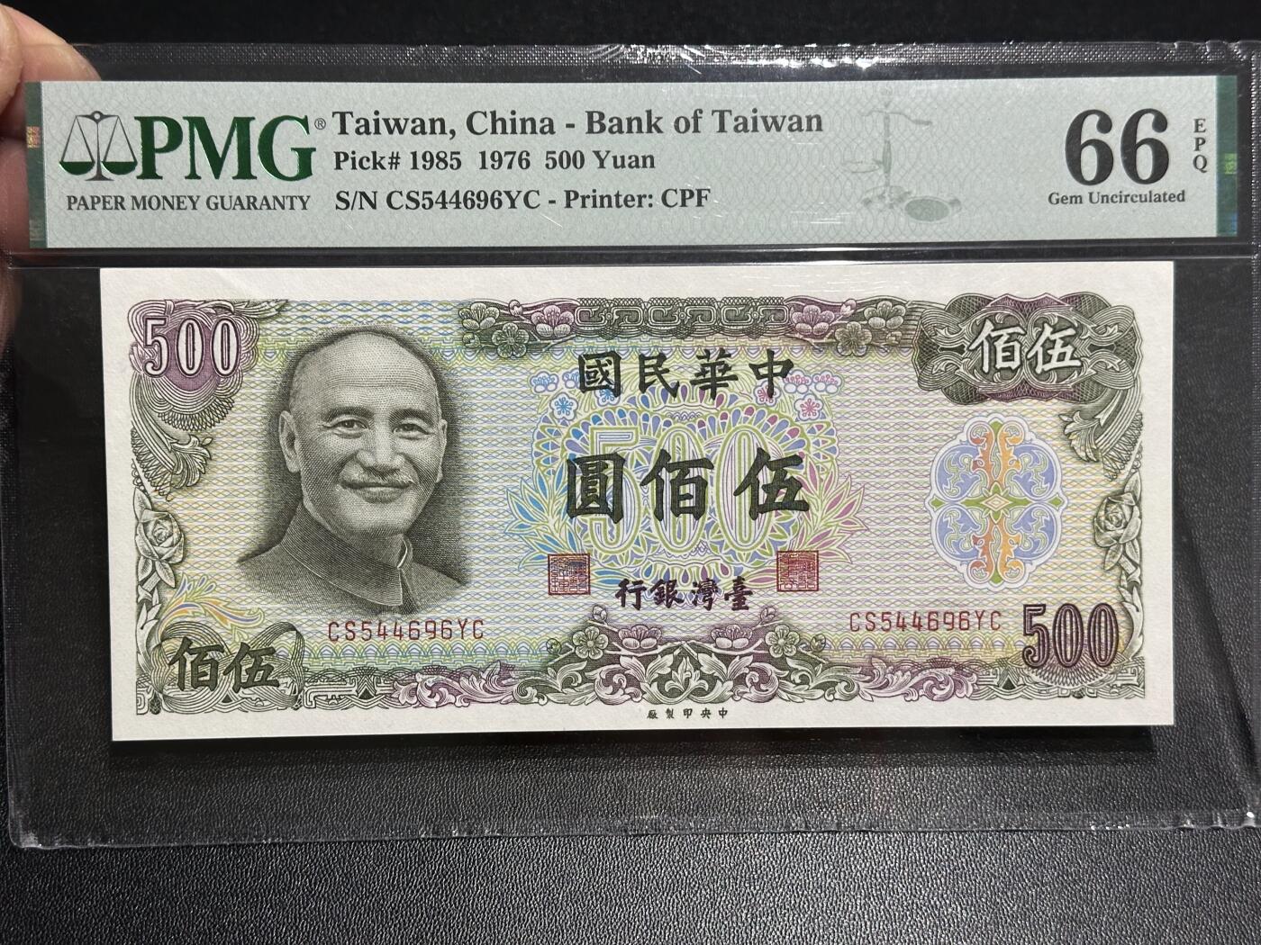 《外钞收藏家》第六百零五期（精选场）（本平台长期征集拍品、欢迎藏友们联系合作） 1976年台湾银行五百元 PMG66