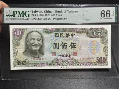 《外钞收藏家》第六百零五期（精选场）（本平台长期征集拍品、欢迎藏友们联系合作） - 1976年台湾银行五百元 PMG66
