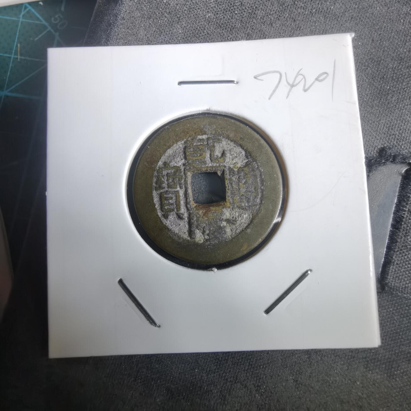 沼泽如烟--第974场 乾隆通宝