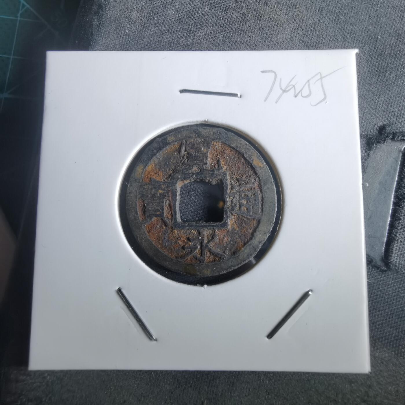 沼泽如烟--第974场 宽永通宝