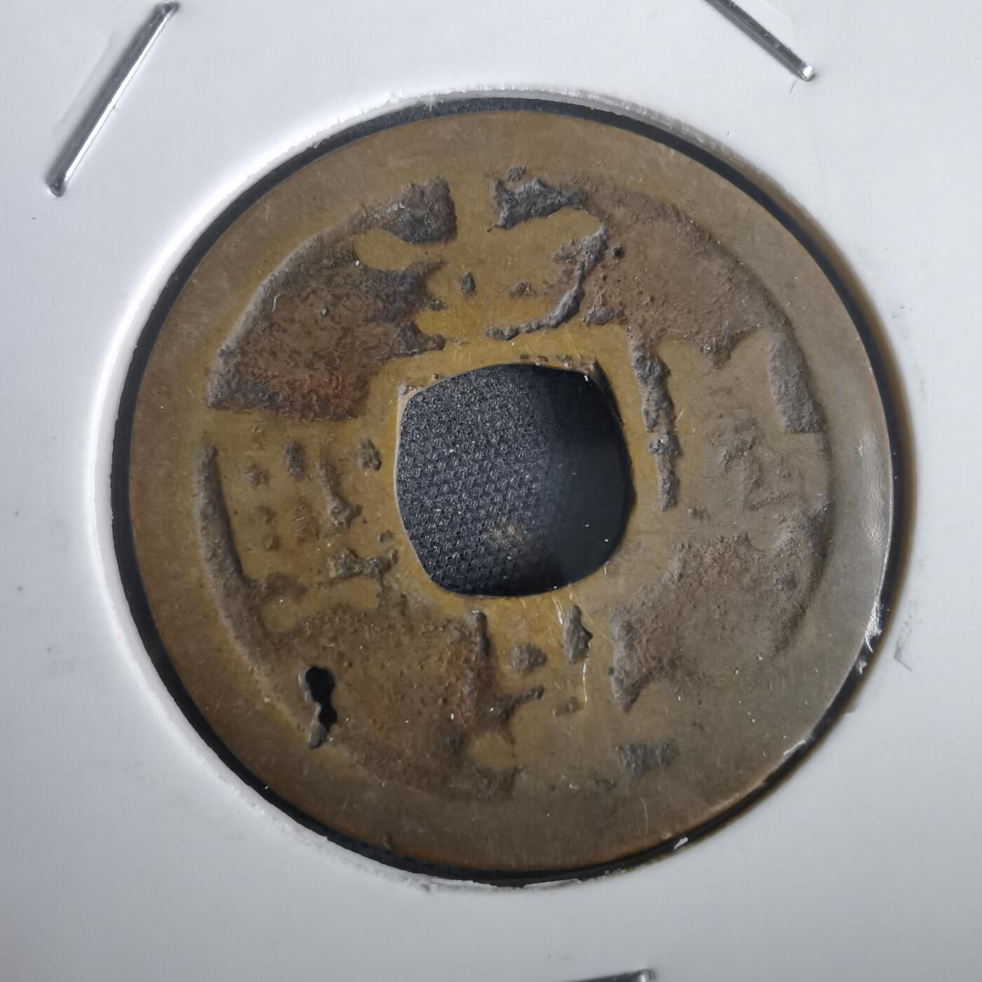 沼泽如烟--第974场 常平通宝