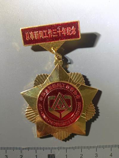 113期新疆红钱粟特钱币丝路钱币专场 - 从事新闻工作三十周年纪念章