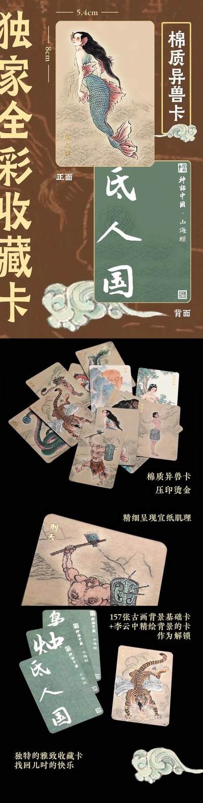 月落卡牌大清仓第5期 - 神话中国山海经   李云中  棉质卡一套  全新未拆