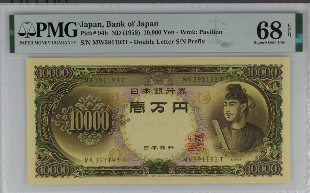 世界靓号纸钞第八十一期 1958年日本10000日元 经典圣德太子 全程无47 雷达号 PMG68 超高分 难得一见