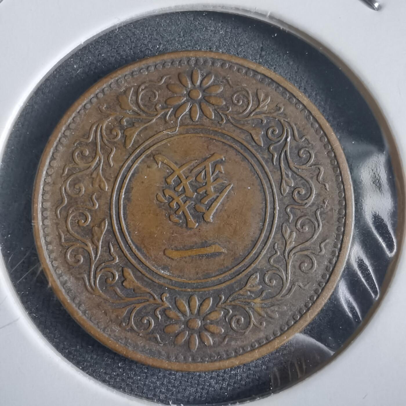 沼泽如烟--第974场 大正十年桐叶一钱