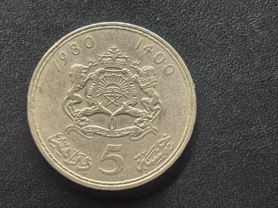 邮泉阁限时拍卖第四十场 非洲专场（硬币在国外。请付邮费6元。） - 摩洛哥1980年5迪拉姆