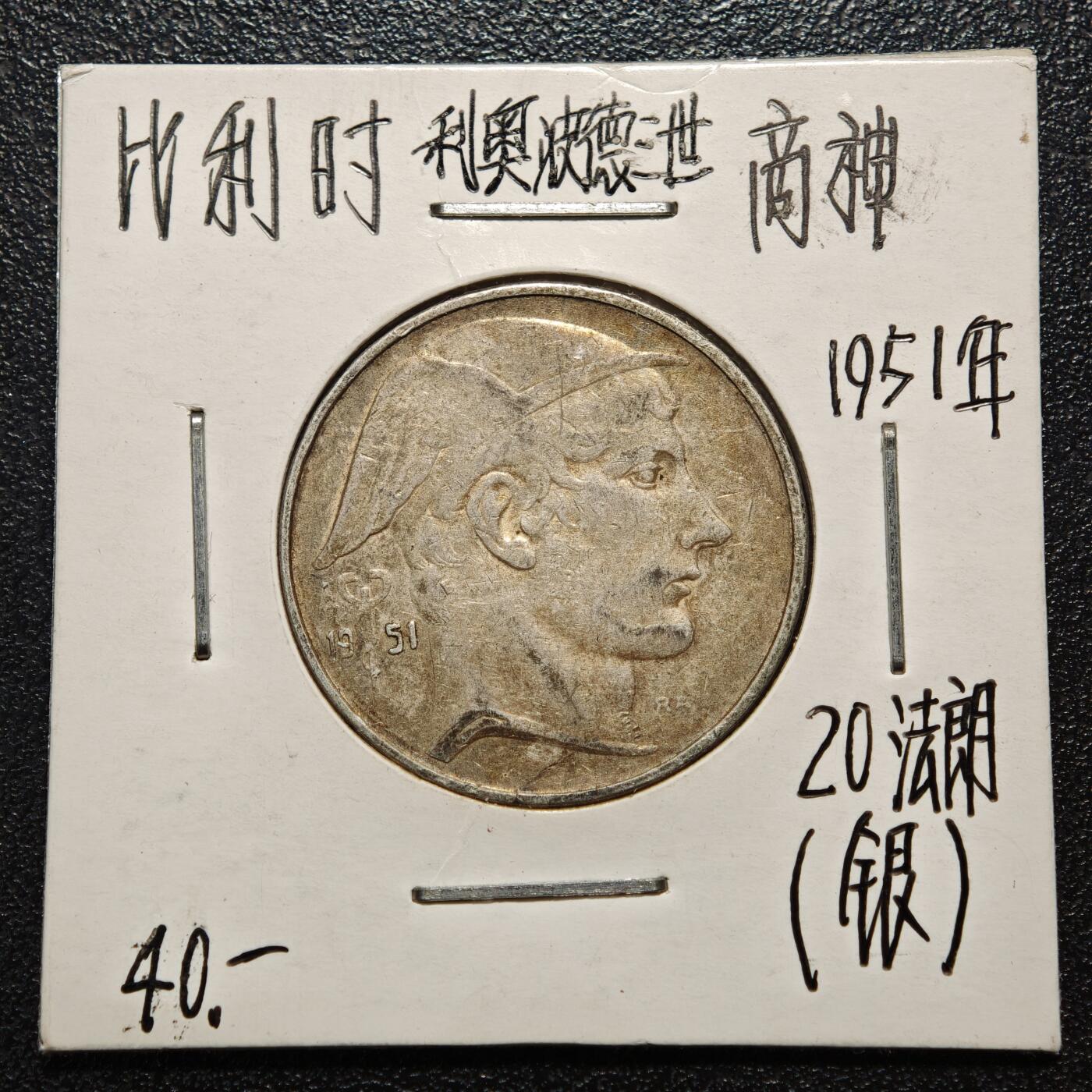 【德藏】世界币章拍卖第163期（拍品征集中~欢迎藏友联系） 老藏家集藏系列之- 1951年 比利时利奥波德三世商业之神20法郎银币 835银 直径约：27mm；重约：8g 入册20余年·附有当年购入价 