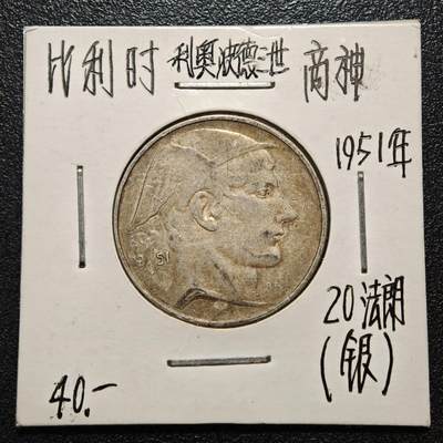 【德藏】世界币章拍卖第163期（拍品征集中~欢迎藏友联系） - 老藏家集藏系列之- 1951年 比利时利奥波德三世商业之神20法郎银币 835银 直径约：27mm；重约：8g 入册20余年·附有当年购入价 