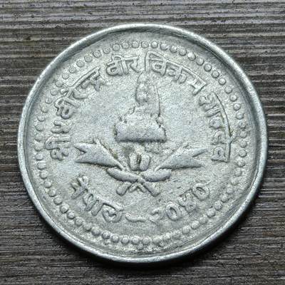 【铜匠收藏】★第141★散币专场 不寄存，30包邮。不满30元，支付5元运费。《接受代拍 代送NGC评级》 - 64【无寄存】尼泊尔 25派沙