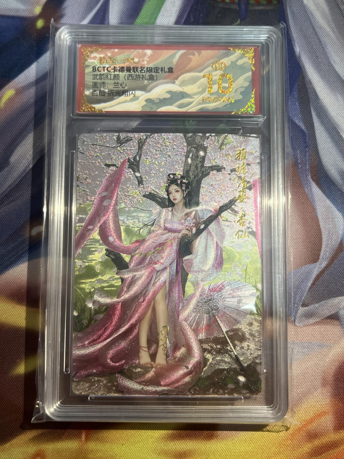 欢迎送拍、零成本上架，释放现金流，合理分配上拍卡品 【折光】兰心 杏仙 10星 卡德曼&西游